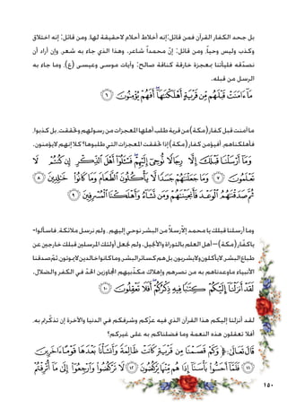 150
‫اختالق‬ ‫إنه‬ :‫قائل‬ ‫ومن‬ ،‫لها‬ ‫الحقيقة‬ ‫أحالم‬ ‫أخالط‬ ‫قائل:إنه‬ ‫فمن‬ ‫القرآن‬ ‫الكفار‬ ‫جحد‬ ‫بل‬
‫أن‬ ‫أراد‬ ‫وإن‬ ،‫شعر‬ ‫به‬ ‫جاء‬ ‫الذي‬ ‫وهذا‬ .‫شاعر‬ ً‫ا‬‫محمد‬ ّ‫ن‬‫إ‬ :‫قائل‬ ‫ومن‬ ،ً‫ا‬‫وحي‬ ‫وليس‬ ‫وكذب‬
‫به‬ ‫جاء‬ ‫وما‬ ،)‫(ع‬ ‫وعيسى‬ ‫موسى‬ ‫وآيات‬ :‫صالح‬ ‫كناقة‬ ‫خارقة‬ ‫مبعجزة‬ ‫فليأتنا‬ ‫قه‬ّ‫نصد‬
.‫قبله‬ ‫من‬ ‫الرسل‬
‫ﮛ‬ ‫ﮚ‬‫ﮙ‬‫ﮘ‬‫ﮗ‬‫ﮖ‬‫ﮕ‬‫ﮔ‬‫ﮓ‬‫ﮒ‬
،‫كذبوا‬‫بل‬،‫وحتققت‬‫رسولهم‬‫من‬‫املعجزات‬‫أهلها‬‫طلب‬‫قرية‬‫من‬)‫(مكة‬‫كفار‬‫قبل‬‫آمنت‬‫ما‬
.‫اليؤمنون‬‫إنهم‬‫كال‬‫طلبوها؟‬‫التي‬‫املعجزات‬‫حتققت‬‫إذا‬)‫(مكة‬‫كفار‬‫أفيؤمن‬،‫فأهلكناهم‬
‫ﮩ‬ ‫ﮨ‬‫ﮧ‬ ‫ﮦ‬ ‫ﮥ‬‫ﮤ‬ ‫ﮣ‬‫ﮢ‬‫ﮡ‬‫ﮠ‬ ‫ﮟ‬‫ﮞ‬‫ﮝ‬ ‫ﮜ‬
‫ﯖ‬‫ﯕ‬ ‫ﯔ‬‫ﯓ‬‫ﮱ‬‫ﮰ‬ ‫ﮯ‬ ‫ﮮ‬‫ﮭ‬‫ﮬ‬‫ﮫ‬‫ﮪ‬
‫ﯟ‬‫ﯞ‬‫ﯝ‬‫ﯜ‬‫ﯛ‬‫ﯚ‬‫ﯙ‬‫ﯘ‬‫ﯗ‬
-‫فاسألوا‬،‫مالئكة‬‫نرسل‬‫ولم‬،‫إليهم‬‫نوحي‬‫البشر‬‫من‬ً‫ال‬‫رس‬ّ‫ال‬‫إ‬‫محمد‬‫يا‬‫قبلك‬‫أرسلنا‬‫وما‬
‫عن‬‫خارجني‬‫قبلك‬‫املرسلني‬‫أولئك‬‫جنعل‬‫ولم‬.‫واألجنيل‬‫بالتوراة‬‫العلم‬‫أهل‬–)‫(مكة‬‫ار‬ّ‫ياكف‬
‫صدقنا‬ ّ‫ثم‬،‫الميوتون‬‫خالدين‬‫كانوا‬‫وما‬،‫البشر‬‫كسائر‬‫هم‬‫بل‬،‫واليشربون‬‫اليأكلون‬،‫البشر‬‫طباع‬
.‫والضالل‬ ‫الكفر‬ ‫في‬ ّ‫احلد‬ ‫اجملاوزين‬ ‫بيهم‬ّ‫مكذ‬ ‫وإهالك‬ ‫نصرهم‬ ‫من‬ ‫به‬ ‫ماوعدناهم‬ ‫األنبياء‬
‫ﯩ‬‫ﯨ‬‫ﯧ‬‫ﯦ‬‫ﯥ‬‫ﯤ‬‫ﯣ‬ ‫ﯢ‬ ‫ﯡ‬‫ﯠ‬
،‫به‬ ‫رمت‬ّ‫تذك‬ ‫إن‬ ‫واآلخرة‬ ‫الدنيا‬ ‫في‬ ‫وشرفكم‬ ‫كم‬ّ‫ز‬‫ع‬ ‫فيه‬ ‫الذي‬ ‫القرآن‬ ‫هذا‬ ‫إليكم‬ ‫أنزلنا‬ ‫لقد‬
‫غيركم؟‬ ‫على‬ ‫به‬ ‫فضلناكم‬ ‫وما‬ ‫النعمة‬ ‫هذه‬ ‫تعقلون‬ ‫أفال‬
‫ﭚ‬‫ﭙ‬‫ﭘ‬‫ﭗ‬‫ﭖ‬ ‫ﭕ‬‫ﭔ‬‫ﭓ‬‫ﭒ‬‫ﭑ‬‫ﱫ‬‫ﭨ‬‫ﭧ‬
‫ﭩ‬‫ﭨ‬‫ﭧ‬‫ﭦ‬‫ﭥ‬‫ﭤ‬‫ﭣ‬‫ﭢ‬‫ﭡ‬‫ﭠ‬‫ﭟ‬‫ﭞ‬‫ﭝ‬‫ﭜ‬‫ﭛ‬
 