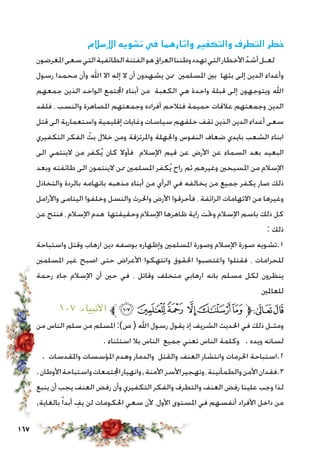 167
‫اإلسالم‬ ‫تشويه‬ ‫في‬ ‫واثارهما‬ ‫والتكفير‬ ‫التطرف‬ ‫خطر‬
‫املغرضون‬‫سعى‬‫التي‬‫الطائفية‬‫الفتنة‬‫هو‬‫العراق‬‫وطننا‬‫تهدد‬‫التي‬‫األخطار‬ ّ‫أشد‬‫لعـل‬
‫رسول‬ ‫محمدا‬ ‫وأن‬ ‫اهلل‬ ‫اال‬ ‫إله‬ ‫ال‬ ‫أن‬ ‫يشهدون‬ ‫ممن‬ ‫املسلمني‬ ‫بني‬ ‫بثها‬ ‫إلى‬ ‫الدين‬ ‫وأعداء‬
‫جمعهم‬ ‫الذين‬ ‫الواحد‬ ‫اجملتمع‬ ‫أبناء‬ ‫من‬ ‫الكعبة‬ ‫هي‬ ‫واحدة‬ ‫قبلة‬ ‫إلى‬ ‫ويتوجهون‬ ‫اهلل‬
‫فلقد‬ ، ‫والنسب‬ ‫املصاهرة‬ ‫وجمعتهم‬ ‫أفراده‬ ‫فتالحم‬ ‫حميمة‬ ‫عالقات‬ ‫وجمعتهم‬ ‫الدين‬
‫قتل‬ ‫الى‬ ‫واستعمارية‬ ‫إقليمية‬ ‫وغايات‬ ‫سياسات‬ ‫خلفهم‬ ‫تقف‬ ‫الذين‬ ‫الدين‬ ‫أعداء‬ ‫سعى‬
‫التكفيري‬ ‫الفكر‬ ّ‫بث‬ ‫خالل‬ ‫ومن‬ ‫واملرتزقة‬ ‫واجلهلة‬ ‫النفوس‬ ‫ضعاف‬ ‫بايدي‬ ‫الشعب‬ ‫ابناء‬
‫الى‬ ‫الينتمي‬ ‫من‬ ‫كفر‬ُ‫ي‬ ‫كان‬ ‫فأوال‬ ‫اإلسالم‬ ‫قيم‬ ‫عن‬ ‫األرض‬ ‫عن‬ ‫السماء‬ ‫بعد‬ ‫البعيد‬
‫وبعد‬ ‫طائفته‬ ‫الى‬ ‫الينتمون‬ ‫ممن‬ ‫املسلمني‬ ‫كفر‬ُ‫ي‬ ‫راح‬ ‫ثم‬ ‫وغيرهم‬ ‫املسيحني‬ ‫من‬ ‫اإلسالم‬
‫والتخاذل‬ ‫بالردة‬ ‫باتهامه‬ ‫مذهبه‬ ‫أبناء‬ ‫من‬ ‫الرأي‬ ‫في‬ ‫يخالفه‬ ‫من‬ ‫جميع‬ ‫يكفر‬ ‫صار‬ ‫ذلك‬
‫واألرامل‬ ‫اليتامى‬ ‫وخلفوا‬ ‫والنسل‬ ‫واحلرث‬ ‫األرض‬ ‫فأحرقوا‬ ، ‫الزائفة‬ ‫االتهامات‬ ‫من‬ ‫وغيرها‬
‫عن‬ ‫فنتج‬ ، ‫اإلسالم‬ ‫هدم‬ ‫وحقيقتها‬ ‫اإلسالم‬ ‫ظاهرها‬ ‫راية‬ ‫وحتت‬ ‫اإلسالم‬ ‫باسم‬ ‫ذلك‬ ‫كل‬
: ‫ذلك‬
‫واستباحة‬ ‫وقتل‬ ‫ارهاب‬ ‫دين‬ ‫بوصفه‬ ‫وإظهاره‬ ‫املسلمني‬ ‫وصورة‬ ‫اإلسالم‬ ‫صورة‬ ‫1.تشويه‬
‫املسلمني‬ ‫غير‬ ‫اصبح‬ ‫حتى‬ ‫األعراض‬ ‫وانتهكوا‬ ‫احلقوق‬ ‫واغتصبوا‬ ‫فقتلوا‬ ، ‫للحرامات‬
‫رحمة‬ ‫جاء‬ ‫اإلسالم‬ ‫أن‬ ‫حني‬ ‫في‬ ، ‫وقاتل‬ ‫متخلف‬ ‫ارهابي‬ ‫بانه‬ ‫مسلم‬ ‫لكل‬ ‫ينظرون‬
‫للعاملني‬
١٠٧ :‫األنبياء‬ ‫ﱪ‬‫ﮕ‬ ‫ﮔ‬‫ﮓ‬ ‫ﮒ‬‫ﮑ‬‫ﮐ‬‫ﱫ‬‫ﭨ‬‫ﭧ‬
‫من‬ ‫الناس‬ ‫سلم‬ ‫من‬ ‫املسلم‬ :)‫ص‬ ( ‫اهلل‬ ‫رسول‬ ‫يقول‬ ‫إذ‬ ‫الشريف‬ ‫احلديث‬ ‫في‬ ‫ذلك‬ ‫ومثـل‬
. ‫استثناء‬ ‫بال‬ ‫الناس‬ ‫جميع‬ ‫تعني‬ ‫الناس‬ ‫وكلمة‬ . ‫ويده‬ ‫لسانه‬
. ‫واملقدسات‬ ‫املؤسسات‬ ‫وهدم‬ ‫والدمار‬ ‫والقتل‬ ‫العنف‬ ‫وانتشار‬ ‫احلرمات‬ ‫2.استباحة‬
.‫األوطان‬‫واستباحة‬‫اجملتمعات‬‫وانهيار‬,‫األمنة‬ ‫األسر‬‫وتهجير‬،‫والطمأنينة‬‫األمن‬‫3.فقدان‬
‫ينبع‬ ‫أن‬ ‫يجب‬ ‫العنف‬ ‫رفض‬ ‫وأن‬ ‫التكفيري‬ ‫والفكر‬ ‫والتطرف‬ ‫العنف‬ ‫رفض‬ ‫علينا‬ ‫وجب‬ ‫لذا‬
,‫بالغاية‬ً‫ا‬‫أبد‬ ِ‫يف‬ ‫لن‬ ‫احلكومات‬ ‫سعي‬ ‫ألن‬ ،‫األول‬ ‫املستوى‬ ‫في‬ ‫أنفسهم‬ ‫األفراد‬ ‫داخل‬ ‫من‬
 