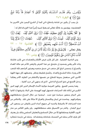 169
‫ﰘ‬ ‫ﰗ‬ ‫ﰖ‬‫ﰕ‬ ‫ﰔ‬ ‫ﰓ‬ ‫ﰒ‬ ‫ﰑ‬ ‫ﰐ‬ ‫ﰏ‬ ‫ﰎ‬ ‫ﰍ‬
٢٥٦ :‫البقرة‬ ‫ﱪ‬‫ﰚ‬‫ﰙ‬
‫ما‬ ‫اآلخرين‬ ‫على‬ ‫اليجيز‬ ‫الشرع‬ ‫أن‬ ‫كما‬ ‫ذاتي‬ ‫واندفاع‬ ‫قناعة‬ ‫عن‬ ‫يكون‬ ‫أن‬ ‫يجب‬ ‫بل‬
: ‫له‬ ‫قال‬ ‫وامنا‬ ‫احلق‬ ‫هذا‬ )‫(ص‬ ‫لنبيه‬ ِِ‫يعط‬ ‫لم‬ ‫تعالى‬ ‫فاهلل‬ ،‫به‬ ‫ويؤمنون‬ ‫اليعتقدونه‬
‫ﯔ‬ ‫ﯓ‬ ‫ﮱ‬ ‫ﮰ‬ ‫ﮯ‬ ‫ﮮ‬ ‫ﮭ‬ ‫ﮬ‬ ‫ﮫ‬ ‫ﮪ‬ ‫ﮩ‬ ‫ﮨ‬ ‫ﱫ‬
‫ﯠ‬ ‫ﯟ‬ ‫ﯞ‬ ‫ﯝ‬ ‫ﯜ‬ ‫ﯛ‬ ‫ﯚ‬ ‫ﯙ‬ ‫ﯘ‬ ‫ﯗ‬ ‫ﯖ‬ ‫ﯕ‬
٢٢ - ١7 :‫الغاشية‬ ‫ﱪ‬ ‫ﯧ‬ ‫ﯦ‬ ‫ﯥ‬ ‫ﯤ‬ ‫ﯣ‬ ‫ﯢ‬ ‫ﯡ‬
‫ﭰ‬‫ﭯ‬ ‫ﭮ‬‫ﭭ‬‫ﭬ‬‫ﭫ‬‫ﭪ‬‫ﭩ‬‫ﭨ‬‫ﭧ‬‫ﱫ‬‫ﭨ‬‫ﭧ‬ : ‫تعالى‬ ‫وقال‬
٩٩ :‫يونس‬ ‫ﱪ‬‫ﭷ‬‫ﭶ‬‫ﭵ‬‫ﭴ‬‫ﭳ‬‫ﭲ‬‫ﭱ‬
‫فاشلة‬ ‫جتارب‬ ‫هي‬ ‫واملعتقدات‬ ‫األفكار‬ ‫فرض‬ ‫جتارب‬ ‫كل‬ ‫فان‬ ، ‫العملية‬ ‫الناحية‬ ‫ومن‬
‫العداء‬ ‫حالة‬ ‫هو‬ ‫لآلخر‬ ‫والرفض‬ ‫الفرض‬ ‫هذا‬ ‫عن‬ ‫ماينتج‬ ‫ومحدود.إن‬ ‫وقتي‬ ‫تأثير‬ ‫وذات‬
‫املذهب‬ ‫جتاه‬ ‫أفرادهم‬ ‫ويعبئون‬ ‫مذهبه‬ ‫خندق‬ ‫في‬ ‫مذهب‬ ‫كل‬ ‫اتباع‬ ‫يتحصن‬ ‫إذ‬ ‫والصراع‬
‫اجلهة‬ ‫جهة‬ ‫كل‬ ‫وتضطهد‬ ، ‫وتنافر‬ ‫قطيعة‬ ‫وحتصل‬ ، ‫والعداء‬ ‫التشنج‬ ‫حالة‬ ‫وتزداد‬ ‫اآلخر‬
‫وهكذا‬ ‫اآلخر‬ ‫الطرف‬ ‫من‬ ‫واالنتقام‬ ‫نفسها‬ ‫عن‬ ‫للدفاع‬ ‫بدورها‬ ‫ستعمل‬ ‫التي‬ ‫األخرى‬
. ‫أهلية‬ ‫حرب‬ ‫الى‬ ‫ينتهي‬ ‫قد‬ ‫الذي‬ ، ‫الداخلي‬ ‫الصراع‬ ‫نفق‬ ‫في‬ ‫اجملتمع‬ ‫يدخل‬
‫الدور‬ ‫لهم‬ ‫كان‬ ‫الذين‬ ‫اإلسالم‬ ‫ألعداء‬ ‫مؤاتية‬ ‫الفرصة‬ ‫وتكون‬ ، ‫اجلميع‬ ‫يخسر‬ ‫وهنا‬
‫كانوا‬ ‫إذ‬ ‫ومتزيقها‬ ‫البالد‬ ‫على‬ ‫الهيمنة‬ ‫لهم‬ ‫فتسهل‬ ‫الصراعات‬ ‫تلك‬ ‫إذكاء‬ ‫في‬ ‫الكبير‬
‫مخططاتهم‬ ‫الصراع‬ ‫خالل‬ ‫من‬ ‫لينفذوا‬ ، ‫تسد‬ ‫فرق‬ ‫سياسة‬ ‫يتبعون‬ ‫الدوام‬ ‫على‬
‫من‬ ‫والخالص‬ ، ‫ذلك‬ ‫على‬ ‫مثاال‬ ‫اال‬ ‫والعراق‬ ‫وباكستان‬ ‫لبنان‬ ‫في‬ ‫وماحدث‬ ، ‫ومؤامراتهم‬
‫الى‬ ‫يسعون‬ ‫ممن‬ ‫والوطن‬ ‫الدين‬ ‫أعداء‬ ‫منهج‬ ‫الى‬ ‫والتنبه‬ ‫بالتيقظ‬ ‫اال‬ ‫الصراعات‬ ‫هذه‬
‫دمار‬ ‫من‬ ‫اخلالص‬ ‫يكون‬ ‫ولن‬ ، ‫مخطاطاتهم‬ ‫خلف‬ ‫االنسياق‬ ‫من‬ ‫واحلذر‬ ، ‫البلدان‬ ‫متزيق‬
‫يعترف‬ ‫بان‬ ‫وذلك‬ ‫السلمي‬ ‫والتعايش‬ ‫التسامح‬ ‫خالل‬ ‫من‬ ‫إال‬ ‫ومخلفاتها‬ ‫األهلية‬ ‫احلروب‬
‫شعائره‬ ‫ممارسة‬ ‫في‬ ‫وحقه‬ ، ‫ومعتقداته‬ ‫بقناعاته‬ ‫التمسك‬ ‫في‬ ‫بحقه‬ ‫لآلخر‬ ‫طرف‬ ‫كل‬
 