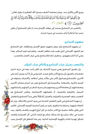 171
: ‫تعالى‬ ‫يقول‬ ‫إذ‬ ‫العظيم‬ ‫اهلل‬ ‫وصدق‬ ‫الشعب‬ ‫مبصلحة‬ ّ‫ر‬‫ويض‬ ، ‫منه‬ ‫واألمان‬ ‫األمن‬ ‫وينزع‬
‫ﭞ‬‫ﭝ‬‫ﭜ‬‫ﭛ‬‫ﭚ‬‫ﭙ‬‫ﭘ‬‫ﭗ‬‫ﭖ‬‫ﭕ‬‫ﭔ‬‫ﭓ‬‫ﭒ‬‫ﭑ‬‫ﱫ‬
٤٦ :‫األنفال‬ ‫ﱪ‬‫ﭠ‬‫ﭟ‬
‫يكون‬ ‫أن‬ ‫للتسامح‬ ‫ميكن‬ ‫إذ‬ ،‫منه‬ ‫اإلنسان‬ ‫موقف‬ ‫إلى‬ ‫يستند‬ ‫التسامح‬ ‫عن‬ ‫والتعبير‬
.‫ممارسة‬ ‫صورة‬ ‫في‬ ‫يتجسد‬ ‫قد‬ ‫أو‬ ‫فكرة‬ ‫أو‬ ‫نية‬ ‫مجرد‬
‫التسامح‬ ‫مفهوم‬
‫التسامح‬ ‫فإن‬ .‫ومنطلقه‬ ‫اإلنسان‬ ‫حقوق‬ ‫مفهوم‬ ‫جوهر‬ ‫ميثل‬ ‫التسامح‬ ‫مفهوم‬ ‫إن‬
‫وهذا‬ .‫السالم‬ ‫قيم‬ ‫فيه‬ ‫وتعلو‬ ,‫العنف‬ ‫مظاهر‬ ‫فيه‬ ‫تغيب‬ ‫الذي‬ ‫اإلنساني‬ ‫املشهد‬ ‫هو‬
.‫والتعصب‬ ‫العنف‬ ‫غياب‬ ‫يعني‬ ‫فالتسامح‬ ‫متاما‬ ‫يتنافيان‬ ‫مفهومني‬ ‫أمام‬ ‫أننا‬ ‫يعني‬
.‫السالم‬ ‫غياب‬ ‫وبالتالي‬ ‫التسامح‬ ‫غياب‬ ‫يعنيان‬ ‫والتعصب‬
‫اختيار‬ ‫حرية‬ ‫في‬ ‫حقه‬ ‫واحد‬ ‫لكل‬ ‫بان‬ ‫االعتراف‬ ‫ضرورة‬ ‫يعني‬ ‫التسامح‬ ‫تطبيق‬ ‫وإن‬
‫على‬ ‫آراءه‬ ‫يفرض‬ ‫أحد‬ ‫ال‬ ‫بأن‬ ‫يعني‬ ‫كما‬ ،‫نفسه‬ ‫باحلق‬ ‫اآلخر‬ ‫يتمتع‬ ‫بأن‬ ‫والقبول‬ ،‫معتقداته‬
‫في‬ ‫بحقوقه‬ ‫واالعتراف‬ ,‫اختالفه‬ ‫وعلى‬ ,‫ته‬ّ‫ال‬‫ع‬ ‫على‬ ‫اآلخر‬ ‫قبول‬ ‫هو‬ ‫فالتسامح‬ .‫اآلخرين‬
‫اآلخرين‬ ‫مشاعر‬ ‫احترام‬ ‫عن‬ ‫يعبر‬ ‫التسامح‬ ‫فإن‬ ‫وبالنتيجة‬ .‫والسعادة‬ ,‫واحلرية‬ ‫الوجود‬
‫وانتماءاتهم‬,‫ألوانهم‬‫عن‬‫النظر‬‫بصرف‬‫بشر‬‫بوصفهم‬‫اآلخرين‬‫معاملة‬‫أي‬،‫ومعتقداتهم‬
‫هو‬ ‫التسامح‬ ‫وعكس‬ ،‫االجتماعية‬ ‫خلفياتهم‬ ‫أو‬ ,‫واملذهبية‬ ‫والعرقية‬ ,‫الدينية‬
‫والتعايش‬ ‫التسامح‬ ‫مبدأ‬ ‫تنافي‬ً‫ال‬‫أشكا‬ ‫والعدوان‬ ,‫والعرقية‬ ‫العنصرية‬ ‫التعصب.وتعد‬
‫ثم‬ ‫ومن‬ ،‫واالختالف‬ ‫التباين‬ ‫وجود‬ ‫في‬ ‫املشترك‬ ‫التعايش‬ ‫تأمني‬ ‫هي‬ ‫التسامح‬ ‫مهمة‬ ‫إن‬ ،
‫فالفرد‬ .‫اإلنساني‬ ‫للوجود‬ ‫أساسية‬ ‫قيم‬ ‫من‬ ‫عليه‬ ‫تنطويان‬ ‫ما‬ ‫وحماية‬ ,‫عليهما‬ ‫احلفاظ‬
‫يجد‬ ،‫واخلوف‬ ‫والعنف‬ ‫التهديد‬ ‫أنواع‬ ‫كل‬ ‫من‬ ‫خالية‬ ‫اآلخر‬ ‫مع‬ ‫سلمية‬ ‫عالقة‬ ‫ن‬ّ‫و‬‫يك‬ ‫الذي‬
‫والعنف‬ ‫العدوانية‬ ‫ألن‬ .‫الذاتي‬ ‫كيانه‬ ‫مع‬ ‫سالم‬ ‫وحالة‬ ‫ذاته‬ ‫مع‬ ‫سلم‬ ‫حالة‬ ‫في‬ ‫نفسه‬
‫يجب‬ ‫اإلنسان‬ ‫فإن‬ ‫املنطلق‬ ‫هذا‬ ‫ومن‬ .‫الذاتية‬ ‫اإلنسانية‬ ‫والهوية‬ ‫للذات‬ ‫تهديدا‬ ‫تشكل‬
 