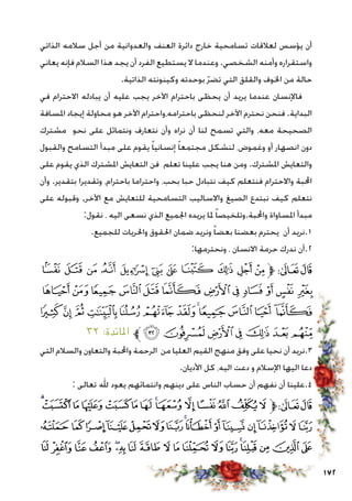 172
‫الذاتي‬ ‫سالمه‬ ‫أجل‬ ‫من‬ ‫والعدوانية‬ ‫العنف‬ ‫دائرة‬ ‫خارج‬ ‫تسامحية‬ ‫لعالقات‬ ‫يؤسس‬ ‫أن‬
‫يعاني‬ ‫فإنه‬ ‫السالم‬ ‫هذا‬ ‫يجد‬ ‫أن‬ ‫الفرد‬ ‫يستطيع‬ ‫ال‬ ‫وعندما‬ .‫الشخصي‬ ‫وأمنه‬ ‫واستقراره‬
.‫الذاتية‬ ‫وكينونته‬ ‫بوحدته‬ ّ‫ر‬‫تض‬ ‫التي‬ ‫والقلق‬ ‫اخلوف‬ ‫من‬ ‫حالة‬
‫في‬ ‫االحترام‬ ‫يبادله‬ ‫أن‬ ‫عليه‬ ‫يجب‬ ‫اآلخر‬ ‫باحترام‬ ‫يحظى‬ ‫أن‬ ‫يريد‬ ‫عندما‬ ‫فاإلنسان‬
‫املسافة‬ ‫إيجاد‬ ‫محاولة‬ ‫هو‬ ‫اآلخر‬ ‫باحترامه،واحترام‬ ‫لنحظى‬ ‫اآلخر‬ ‫نحترم‬ ‫فنحن‬ .‫البداية‬
‫مشترك‬ ‫نحو‬ ‫على‬ ‫ونتماثل‬ ‫نتعارف‬ ‫وأن‬ ‫نراه‬ ‫أن‬ ‫لنا‬ ‫تسمح‬ ‫والتي‬ ،‫معه‬ ‫الصحيحة‬
‫والقبول‬ ‫التسامح‬ ‫مبدأ‬ ‫على‬ ‫يقوم‬ ً‫ا‬‫إنساني‬ ً‫ا‬‫مجتمع‬ ‫لنشكل‬ ،‫وغموض‬ ‫أو‬ ‫انصهار‬ ‫دون‬
‫على‬ ‫يقوم‬ ‫الذي‬ ‫املشترك‬ ‫التعايش‬ ‫فن‬ ‫تعلم‬ ‫علينا‬ ‫يجب‬ ‫هنا‬ ‫ومن‬ .‫املشترك‬ ‫والتعايش‬
‫وأن‬ .‫بتقدير‬ ‫وتقديرا‬ ،‫باحترام‬ ‫واحتراما‬ ،‫بحب‬ ‫حبا‬ ‫نتبادل‬ ‫كيف‬ ‫فنتعلم‬ ‫واالحترام‬ ‫احملبة‬
‫على‬ ‫وقبوله‬ ,‫اآلخر‬ ‫مع‬ ‫للتعايش‬ ‫التسامحية‬ ‫واالساليب‬ ‫الصيغ‬ ‫نبتدع‬ ‫كيف‬ ‫نتعلم‬
:‫نقول‬ ، ‫اليه‬ ‫نسعى‬ ‫الذي‬ ‫اجلميع‬ ‫يريده‬ ‫ملا‬ ً‫ا‬‫واحملبة.وتلخيص‬ ‫املساواة‬ ‫مبدأ‬
.‫للجميع‬ ‫واحلريات‬ ‫احلقوق‬ ‫ضمان‬ ‫ونريد‬ ً‫ا‬‫بعض‬ ‫بعضنا‬ ‫يحترم‬ ‫أن‬ ‫1.نريد‬
:‫ونحترمها‬ ، ‫االنسان‬ ‫حرمة‬ ‫ندرك‬ ‫2.أن‬
‫ﭛ‬ ‫ﭚ‬ ‫ﭙ‬ ‫ﭘ‬ ‫ﭗ‬ ‫ﭖ‬ ‫ﭕ‬ ‫ﭔ‬ ‫ﭓ‬ ‫ﭒ‬ ‫ﭑ‬‫ﱫ‬ ‫ﭨ‬‫ﭧ‬
‫ﭧ‬‫ﭦ‬‫ﭥ‬‫ﭤ‬ ‫ﭣ‬‫ﭢ‬‫ﭡ‬‫ﭠ‬‫ﭟ‬‫ﭞ‬‫ﭝ‬ ‫ﭜ‬
‫ﭳ‬‫ﭲ‬‫ﭱ‬‫ﭰ‬‫ﭯ‬‫ﭮ‬‫ﭭ‬‫ﭬ‬‫ﭫ‬‫ﭪ‬‫ﭩ‬‫ﭨ‬
٣٢ :‫املائدة‬ ‫ﱪ‬‫ﭺ‬‫ﭹ‬‫ﭸ‬‫ﭷ‬‫ﭶ‬‫ﭵ‬‫ﭴ‬
‫التي‬ ‫والسالم‬ ‫والتعاون‬ ‫واحملبة‬ ‫الرحمة‬ ‫من‬ ‫العليا‬ ‫القيم‬ ‫منهج‬ ‫وفق‬ ‫على‬ ‫نحيا‬ ‫أن‬ ‫3.نريد‬
.‫األديان‬ ‫كل‬ ،‫اليه‬ ‫دعت‬ ‫و‬ ‫اإلسالم‬ ‫اليها‬ ‫دعا‬
: ‫تعالى‬ ‫هلل‬ ‫يعود‬ ‫وانتمائهم‬ ‫دينهم‬ ‫على‬ ‫الناس‬ ‫حساب‬ ‫أن‬ ‫نفهم‬ ‫أن‬ ‫4.علينا‬
‫ﯤ‬‫ﯣ‬‫ﯢ‬‫ﯡ‬‫ﯠ‬‫ﯟ‬‫ﯞ‬‫ﯝ‬‫ﯜ‬‫ﯛ‬‫ﯚ‬‫ﯙ‬ ‫ﯘ‬‫ﯗ‬‫ﱫ‬‫ﭨ‬‫ﭧ‬
‫ﯳ‬‫ﯲ‬‫ﯱ‬‫ﯰ‬‫ﯯ‬‫ﯮ‬‫ﯭ‬‫ﯬ‬‫ﯫ‬‫ﯪ‬‫ﯩ‬‫ﯨ‬‫ﯧ‬‫ﯦ‬‫ﯥ‬
‫ﰅ‬ ‫ﰄ‬‫ﰃ‬‫ﰂ‬‫ﰁ‬‫ﰀ‬‫ﯿ‬‫ﯾ‬ ‫ﯽ‬‫ﯼ‬‫ﯻ‬ ‫ﯺ‬‫ﯹ‬‫ﯸ‬‫ﯷ‬‫ﯶ‬‫ﯵ‬‫ﯴ‬
 