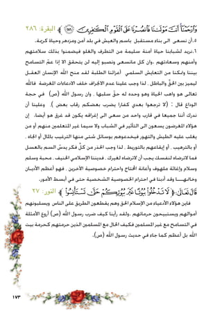 173
٢٨٦ :‫البقرة‬ ‫ﱪ‬‫ﰎ‬‫ﰍ‬‫ﰌ‬‫ﰋ‬‫ﰊ‬‫ﰉ‬‫ﰈ‬‫ﰇ‬‫ﰆ‬
.‫كرمية‬ ‫وحياة‬ ‫ومزدهر‬ ‫آمن‬ ‫بلد‬ ‫في‬ ‫والعيش‬ ‫باسم‬ ‫مستقبل‬ ‫بناء‬ ‫الى‬ ‫نسعى‬ ‫5.أن‬
‫سالمتهم‬ ‫بذلك‬ ‫فيضمنوا‬ ‫والغلو‬ ‫التطرف‬ ‫من‬ ‫سليمة‬ ‫آمنة‬ ‫حياة‬ ‫لشبابنا‬ ‫6.نريد‬
‫التسامح‬ ّ‫عم‬ ‫إذا‬ ‫اال‬ ‫يتحقق‬ ‫لن‬ ‫إليه‬ ‫ونصبو‬ ‫مانسعى‬ ‫كل‬ ‫.وان‬ ‫وسعادتهم‬ ‫وأمنهم‬
‫العقـل‬ ‫اإلنسان‬ ‫اهلل‬ ‫منح‬ ‫لقد‬ ‫الطلبة‬ ‫أعزائنا‬ ‫السلمي‬ ‫التعايش‬ ‫من‬ ‫ومتكنا‬ ‫بيننا‬
‫فاهلل‬ ‫املغرضة‬ ‫االدعاءات‬ ‫خلف‬ ‫االجنراف‬ ‫عدم‬ ‫علينا‬ ‫وجب‬ ‫لذا‬ ، ‫والباطل‬ ِّ‫احلق‬ ‫بني‬ ‫ليميز‬
‫حجة‬ ‫في‬ )‫(ص‬ ‫اهلل‬ ‫رسول‬ ‫وان‬ ، ‫سلبها‬ ّ‫حق‬ ‫له‬ ‫وحده‬ ‫وهو‬ ‫احلياة‬ ‫واهب‬ ‫هو‬ ‫تعالى‬
‫أن‬ ‫وعلينا‬ ،) ‫بعض‬ ‫رقاب‬ ‫بعضكم‬ ‫يضرب‬ ‫كفارا‬ ‫بعدي‬ ‫ترجعوا‬ ‫(ال‬ : ‫قال‬ ‫الوداع‬
‫إن‬ .‫أيضا‬ ‫هو‬ ‫غرق‬ ‫قد‬ ‫يكون‬ ‫إغراقه‬ ‫الى‬ ‫سعى‬ ‫من‬ ‫واحد‬ ‫قارب‬ ‫في‬ ‫جميعا‬ ‫أننا‬ ‫ندرك‬
‫من‬ ‫أو‬ ‫منهم‬ ‫املتعلمني‬ ‫غير‬ ‫سيما‬ ‫وال‬ ‫الشباب‬ ‫في‬ ‫التأثير‬ ‫الى‬ ‫يسعون‬ ‫املغرضون‬ ‫هؤالء‬
، ‫اجلاه‬ ‫أو‬ ‫باملال‬ ‫الترغيب‬ ‫منها‬ ‫شتى‬ ‫بوسائل‬ ‫فيخدعوهم‬ ‫والتهور‬ ‫الطيش‬ ‫عليه‬ ‫يغلب‬
‫بالعسل‬ ‫السم‬ ّ‫يدس‬ ‫فكر‬ ِّ‫كل‬ ‫من‬ ‫احلذر‬ ‫وجب‬ ‫لذا‬ ، ‫بالتوريط‬ ‫إيقاعهم‬ ‫أو‬ ، ‫بالترهيب‬ ‫أو‬
‫وسلم‬ ‫محبة‬ ، ‫احلنيف‬ ‫اإلسالمي‬ ‫فديننا‬ ، ‫لغيرك‬ ‫الترضاه‬ ‫أن‬ ‫يجب‬ ‫لنفسك‬ ‫الترضاه‬ ‫فما‬
‫األديـان‬ ‫أعظم‬ ‫فهو‬ ، ‫اآلخرين‬ ‫خصوصية‬ ‫واحترام‬ ‫احملتاج‬ ‫وأعانة‬ ‫ملهوف‬ ‫وإغاثة‬ ‫وسالم‬
.‫األمور‬ ‫أبسط‬ ‫في‬ ‫حتى‬ ‫الشخصية‬ ‫اخلصوصية‬ ‫احترام‬ ‫في‬ ‫أدبنا‬ ‫وقد‬ ‫وخامتهـــا‬
٢٧ :‫النور‬ ‫ﱪ‬‫ﯸ‬‫ﯷ‬‫ﯶ‬‫ﯵ‬‫ﯴ‬‫ﯳ‬‫ﯲ‬‫ﱫ‬‫ﭨ‬‫ﭧ‬
‫ويسلبونهم‬ ‫الناس‬ ‫على‬ ‫الطريق‬ ‫يقطعون‬ ‫وهم‬ ‫احلق‬ ‫اإلسالم‬ ‫من‬ ‫األدعياء‬ ‫هؤالء‬ ‫فاين‬
‫األمثلة‬ ‫أروع‬ )‫(ص‬ ‫اهلل‬ ‫رسول‬ ‫ضرب‬ ‫كيف‬ ‫رأينا‬ ‫.ولقد‬ ‫حرماتهم‬ ‫ويستبيحون‬ ‫أموالهم‬
‫بيت‬ ‫كحرمة‬ ‫حرمتهم‬ ‫الذين‬ ‫املسلمني‬ ‫مع‬ ‫احلال‬ ‫فكيف‬ ‫املسلمني‬ ‫غير‬ ‫مع‬ ‫التسامح‬ ‫في‬
.)‫(ص‬ ‫اهلل‬ ‫رسول‬ ‫حديث‬ ‫في‬ ‫جاء‬ ‫كما‬ ‫أعظم‬ ‫بل‬ ‫اهلل‬
 