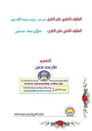 ‫جبر‬ ‫الله‬ ‫عبد‬ ‫زينب‬ .‫م.م‬ : ‫ﺍﻟﻄﺒﻊ‬ ‫ﻋﻠﻰ‬ ‫ﺍﻟﻌﻠﻤﻲ‬ ‫ﺍﻟﻤﺸﺮﻑ‬
‫محسن‬ ‫سعد‬ ‫صالح‬ : ‫ﺍﻟﻄﺒﻊ‬ ‫ﻋﻠﻰ‬ ‫ﺍﻟﻔﻨﻲ‬ ‫ﺍﻟﻤﺸﺮﻑ‬
:‫ﺍﻟﺘﺼﻤﻴﻢ‬
‫ﻣﺤﺴﻦ‬ ‫ﺳﻌﺪ‬ ‫ﺻﻼﺡ‬
 