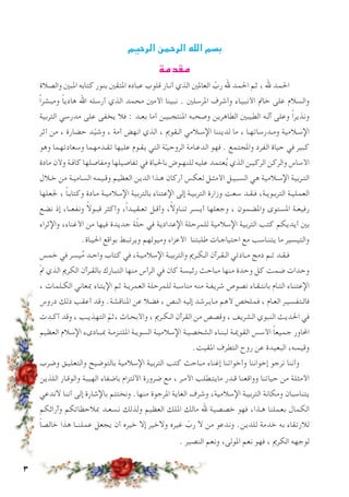 ‫الرحيم‬ ‫الرحمن‬ ‫الله‬ ‫بسم‬
‫مقدمة‬
‫والصالة‬ ‫املبني‬ ‫كتابه‬ ‫بنور‬ ‫املتقني‬ ‫عباده‬ ‫قلوب‬ ‫أنـار‬ ‫الذي‬ ‫العاملني‬ ّ‫رب‬ ‫هلل‬ ‫احلمد‬ ‫ثم‬ ، ‫هلل‬ ‫احلمد‬
ً‫ا‬‫ومبشر‬ ً‫ا‬‫هادي‬ ‫اهلل‬ ‫أرسله‬ ‫الذي‬ ‫محمد‬ ‫األمني‬ ‫نبينا‬ . ‫املرسلني‬ ‫وأشرف‬ ‫األنبيـاء‬ ‫خامت‬ ‫على‬ ‫والسالم‬
‫التربية‬ ‫مدرسي‬ ‫على‬ ‫يخفى‬ ‫فال‬ : ‫بعـد‬ ‫أما‬ ‫املنتجبيـن‬ ‫وصحبه‬ ‫الطاهرين‬ ‫الطيبني‬ ‫آلـه‬ ‫وعلى‬ ً‫ا‬‫ونذير‬
‫أثر‬ ‫من‬ ، ‫حضارة‬ ‫د‬ّ‫ي‬‫وش‬ ، ‫أمة‬ ‫انهض‬ ‫الذي‬ ، ‫الـقومي‬ ‫اإلسـالمي‬ ‫لديننا‬ ‫ما‬ ، ‫ومـدرساتهـا‬ ‫اإلسـالمية‬
‫وهو‬ ‫وسعادتهما‬ ‫تقـدمهما‬ ‫عليها‬ ‫يقـوم‬ ‫التي‬ ‫ة‬ّ‫ـ‬‫الروحي‬ ‫الدعـامة‬ ‫فهو‬ . ‫واملجتمع‬ ‫الفرد‬ ‫حياة‬ ‫في‬ ‫كبير‬
‫مادة‬ ‫وألن‬ ‫كافـة‬ ‫ومفاصلها‬ ‫تفاصيلها‬ ‫في‬ ‫باحلياة‬ ‫للنهـوض‬ ‫عليه‬ ‫عتمد‬ُ‫ي‬ ‫الذي‬ ‫الركيـن‬ ‫والركن‬ ‫األساس‬
‫خـالل‬ ‫من‬ ‫الساميـة‬ ‫وقـيمه‬ ‫العظيم‬ ‫الدين‬ ‫هـذا‬ ‫أركان‬ ‫لعكس‬ ‫األمثـل‬ ‫السبيـل‬ ‫هي‬ ‫اإلسـالمية‬ ‫التـربية‬
‫جلعلها‬ ، ً‫ا‬‫وكتابـ‬ ‫مـادة‬ ‫اإلسالميـة‬ ‫بالتربية‬ ‫اإلعتناء‬ ‫إلى‬ ‫التربيـة‬ ‫وزارة‬ ‫سعت‬ ‫فـقـد‬ ،‫التربـويـة‬ ‫العمليـة‬
‫نضع‬ ‫إذ‬ ،‫ونفعــا‬ ً‫ال‬‫قبـو‬ ‫وأكثر‬ ،ً‫ا‬‫تعـقيـد‬ ‫وأقـل‬ ،ً‫ال‬‫تنـاو‬ ‫أيسـر‬ ‫وجعلها‬ ، ‫واملضمون‬ ‫املستوى‬ ‫رفيعـة‬
‫واإلثراء‬ ،‫األغناء‬ ‫من‬ ‫فيها‬ ‫جديدة‬ ‫ة‬ّ‫ل‬‫ح‬ ‫في‬ ‫اإلعدادية‬ ‫للمرحلة‬ ‫اإلسالمية‬ ‫التربية‬ ‫كتب‬ ‫أيديكم‬ ‫بني‬
.‫احليـاة‬ ‫بواقع‬ ‫ويرتبـط‬ ‫وميولهم‬ ‫األعزاء‬ ‫طلبتنا‬ ‫احتياجـات‬ ‫مع‬ ‫يتنـاسب‬ ‫ما‬ ‫والتيسير‬
‫خمس‬ ‫في‬ ‫يسر‬ُ‫م‬ ‫واحـد‬ ‫كتاب‬ ‫في‬ ،‫اإلسالميـة‬ ‫والتربيـة‬ ‫الـكـرمي‬ ‫الـقـرآن‬ ‫مــادتي‬ ‫دمج‬ ‫تـم‬ ‫فـقـد‬
ّ‫مت‬ ‫الذي‬ ‫الكرمي‬ ‫بالقـرآن‬ ‫التبـارك‬ ‫منها‬ ‫الرأس‬ ‫في‬ ‫كان‬ ‫رئيسة‬ ‫مباحث‬ ‫منها‬ ‫وحدة‬ ‫كل‬ ‫ضمت‬ ‫وحدات‬
، ‫الكـلمات‬ ‫مبعاني‬ ‫اإليتـاء‬ ‫ثم‬ ‫العمريـة‬ ‫للمرحلة‬ ‫مناسبة‬ ‫منه‬ ‫شريفـة‬ ‫نصوص‬ ‫بانتـقـاء‬ ‫التـام‬ ‫اإلعتنـاء‬
‫دروس‬ ‫ذلك‬ ‫أعقب‬ ‫وقد‬ .‫املناقشة‬ ‫عن‬ ‫فضال‬ ، ‫النص‬ ‫إليه‬ ‫مـايـرشد‬ ‫ألهم‬ ‫فملخص‬ ، ‫العـام‬ ‫فالـتفسيـر‬
‫أكـدت‬ ‫وقد‬ ، ‫التهذيـب‬ ّ‫،ثم‬ ‫واألبحـاث‬ ، ‫الـكـرمي‬ ‫القرآن‬ ‫من‬ ‫وقصص‬ ، ‫الشريف‬ ‫النبوي‬ ‫احلديث‬ ‫في‬
‫العظيم‬ ‫اإلسالم‬ ‫مببـادىء‬ ‫امللتـزمـة‬ ‫السويـة‬ ‫اإلسالميـة‬ ‫الشخصيـة‬ ‫لبنـاء‬ ‫القوميـة‬ ‫األسس‬ ً‫ا‬‫جميع‬ ‫احملاور‬
.‫املقيت‬ ‫التطرف‬ ‫روح‬ ‫عن‬ ‫البعيدة‬ ،‫وقيمـه‬
‫وضرب‬ ‫والتعليـق‬ ‫بالتوضيح‬ ‫اإلسالمية‬ ‫التربية‬ ‫كتب‬ ‫مباحث‬ ‫إغناء‬ ‫وأخواتنا‬ ‫إخواننا‬ ‫نرجو‬ ‫وأننا‬
‫اللذين‬ ‫والوقـار‬ ‫الهيبة‬ ‫باضفاء‬ ‫األلتزام‬ ‫ضرورة‬ ‫مع‬ ، ‫األمـر‬ ‫مايتـطلب‬ ‫قـدر‬ ‫وواقعنا‬ ‫حياتنا‬ ‫من‬ ‫األمثلة‬
‫الندعي‬ ‫أننا‬ ‫إلى‬ ‫باإلشارة‬ ‫ونختتم‬ .‫منها‬ ‫املرجوة‬ ‫الغاية‬ ‫وشرف‬ ،‫اإلسالمية‬ ‫التربيـة‬ ‫ومكانة‬ ‫يتناسبان‬
‫وآرائكم‬ ‫مبالحظاتكم‬ ‫نسعـد‬ ‫ولذلك‬ ‫العظيم‬ ‫امللك‬ ‫مالك‬ ‫هلل‬ ‫خصصية‬ ‫فهو‬ ،‫هـذا‬ ‫بعملنا‬ ‫الكمال‬
ً‫ا‬‫خالص‬ ‫هذا‬ ‫عملنــا‬ ‫يجعل‬ ‫أن‬ ‫خيره‬ ‫إال‬ ‫والخير‬ ‫غيره‬ ّ‫رب‬ ‫ال‬ ‫من‬ ‫وندعو‬ .‫للدين‬ ‫خدمة‬ ‫به‬ ‫لالرتقاء‬
. ‫النصير‬ ‫ونعم‬ ،‫املولى‬ ‫نعم‬ ‫فهو‬ ، ‫الكرمي‬ ‫لوجهه‬
 