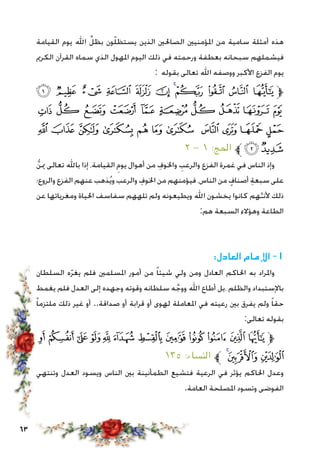 63
‫القيامة‬ ‫يوم‬ ‫اهلل‬ ِّ‫بظل‬ ‫ون‬ّّ‫ل‬‫يستظ‬ ‫الذين‬ ‫الصاحلني‬ ‫املؤمنيني‬ ‫من‬ ‫سامية‬ ‫أمثلة‬ ‫هذه‬
‫الكرمي‬ ‫القرآن‬ ‫سماه‬ ‫الذي‬ ‫املهول‬ ‫اليوم‬ ‫ذلك‬ ‫في‬ ‫ورحمته‬ ‫بعطفة‬ ‫سبحانه‬ ‫فيشملهم‬
: ‫بقوله‬ ‫تعالى‬ ‫اهلل‬ ‫ووصفه‬ ‫األكبر‬ ‫الفزع‬ ‫يوم‬
‫ﭛ‬ ‫ﭚ‬ ‫ﭙ‬ ‫ﭘ‬ ‫ﭗ‬ ‫ﭖ‬ ‫ﭕ‬‫ﭔ‬ ‫ﭓ‬ ‫ﭒ‬ ‫ﭑ‬ ‫ﱫ‬
‫ﭥ‬ ‫ﭤ‬ ‫ﭣ‬ ‫ﭢ‬ ‫ﭡ‬ ‫ﭠ‬ ‫ﭟ‬ ‫ﭞ‬ ‫ﭝ‬ ‫ﭜ‬
‫ﭰ‬ ‫ﭯ‬ ‫ﭮ‬ ‫ﭭ‬ ‫ﭬ‬ ‫ﭫ‬ ‫ﭪ‬ ‫ﭩ‬ ‫ﭨ‬ ‫ﭧ‬ ‫ﭦ‬
٢ - ١ :‫احلج‬ ‫ﱪ‬‫ﭲ‬‫ﭱ‬
ُّ‫ن‬‫مي‬ ‫تعالى‬ ‫باهلل‬ ‫إذا‬ ،‫القيامة‬ ِ‫يوم‬ ‫أهوال‬ ‫من‬ ِ‫واخلوف‬ ِ‫والرعب‬ ‫الفزع‬ ‫غمرة‬ ‫في‬ ‫الناس‬ ‫وإذ‬
‫والروع؛‬ ‫الفزع‬ ‫عنهم‬ ‫ذهب‬ُ‫ي‬‫و‬ ‫والرعب‬ ِ‫اخلوف‬ ‫من‬ ‫فيؤمنهم‬ ،‫الناس‬ ‫من‬ ٍ‫أصناف‬ ِ‫ة‬‫سبع‬ ‫على‬
‫عن‬ ‫ومغرياتها‬ ‫احلياة‬ ‫سفاسف‬ ‫تلههم‬ ‫ولم‬ ‫ويطيعونه‬ ‫اهلل‬ ‫يخشون‬ ‫كانوا‬ ‫هم‬َّ‫ألنـ‬ ‫ذلك‬
:‫هم‬ ‫السبعة‬ ‫وهؤالء‬ ‫الطاعة‬
:‫العادل‬ ‫اإلمام‬ -1
‫السلطان‬ ‫ه‬ّ‫ر‬‫يغ‬ ‫فلم‬ ‫املسلمني‬ ‫أمور‬ ‫من‬ ً‫ا‬‫شيئ‬ ‫ولي‬ ‫ومن‬ ‫العادل‬ ‫احلاكم‬ ‫به‬ ‫واملراد‬
‫يغمط‬ ‫فلم‬ ‫العدل‬ ‫إلى‬ ‫وجهده‬ ‫وقوته‬ ‫سلطانه‬ ‫ه‬َّ‫ووج‬ ‫اهلل‬ ‫أطاع‬ ‫،بل‬ ‫والظلم‬ ‫باإلستبداد‬
ً‫ا‬‫ملتزم‬ ‫ذلك‬ ‫غير‬ ‫أو‬ ..‫صداقة‬ ‫أو‬ ‫قرابة‬ ‫أو‬ ‫لهوى‬ ‫املعاملة‬ ‫في‬ ‫رعيته‬ ‫بني‬ ‫يفرق‬ ‫ولم‬ ً‫ا‬‫حق‬
:‫تعالى‬ ‫بقوله‬
‫ﭝ‬‫ﭜ‬‫ﭛ‬‫ﭚ‬ ‫ﭙ‬‫ﭘ‬‫ﭗ‬‫ﭖ‬‫ﭕ‬‫ﭔ‬‫ﭓ‬‫ﭒ‬ ‫ﱫ‬
١٣٥ :‫النساء‬ ‫ﱪ‬ ‫ﭠ‬‫ﭟ‬‫ﭞ‬
‫وتنتهي‬ ‫العدل‬ ‫ويسود‬ ‫الناس‬ ‫بني‬ ‫الطمأنينة‬ ‫فتشيع‬ ‫الرعية‬ ‫في‬ ‫يؤثر‬ ‫احلاكم‬ ‫وعدل‬
.‫العامة‬ ‫املصلحة‬ ‫وتسود‬ ‫الفوضى‬
 
