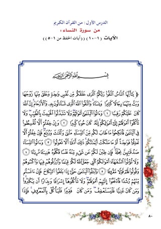 80
‫الكلمات‬ ‫معاني‬
‫الكرمي‬ ‫القرآن‬ ‫من‬ :‫األول‬ ‫الدرس‬
: ‫الن�ساء‬ ‫�سورة‬ ‫من‬
))5-1 ‫من‬ ‫احلفظ‬ ‫((آيات‬ )10-1( ‫يات‬ ‫آ‬‫ال‬
‫ﭓ‬‫ﭒ‬‫ﭑ‬
‫ﭜ‬ ‫ﭛ‬‫ﭚ‬‫ﭙ‬‫ﭘ‬‫ﭗ‬‫ﭖ‬‫ﭕ‬‫ﭔ‬‫ﭓ‬‫ﭒ‬‫ﭑ‬‫ﱫ‬
‫ﭫ‬‫ﭪ‬‫ﭩ‬‫ﭨ‬‫ﭧ‬‫ﭦ‬‫ﭥ‬‫ﭤ‬‫ﭣ‬‫ﭢ‬‫ﭡ‬ ‫ﭠ‬‫ﭟ‬‫ﭞ‬‫ﭝ‬
‫ﭹ‬‫ﭸ‬‫ﭷ‬‫ﭶ‬‫ﭵ‬‫ﭴ‬‫ﭳ‬‫ﭲ‬‫ﭱ‬‫ﭰ‬‫ﭯ‬‫ﭮ‬‫ﭭ‬ ‫ﭬ‬
‫ﮇ‬‫ﮆ‬‫ﮅ‬‫ﮄ‬‫ﮃ‬ ‫ﮂ‬‫ﮁ‬‫ﮀ‬ ‫ﭿ‬‫ﭾ‬‫ﭽ‬‫ﭼ‬‫ﭻ‬‫ﭺ‬
‫ﮖ‬‫ﮕ‬‫ﮔ‬‫ﮓ‬‫ﮒ‬‫ﮑ‬‫ﮐ‬‫ﮏ‬‫ﮎ‬‫ﮍ‬‫ﮌ‬‫ﮋ‬ ‫ﮊ‬‫ﮉ‬‫ﮈ‬
‫ﮤ‬‫ﮣ‬‫ﮢ‬‫ﮡ‬‫ﮠ‬‫ﮟ‬‫ﮞ‬‫ﮝ‬‫ﮜ‬‫ﮛ‬‫ﮚ‬‫ﮙ‬‫ﮘ‬ ‫ﮗ‬
‫ﯓ‬‫ﮱ‬‫ﮰ‬ ‫ﮯ‬‫ﮮ‬‫ﮭ‬‫ﮬ‬‫ﮫ‬‫ﮪ‬‫ﮩ‬‫ﮨ‬‫ﮧ‬‫ﮦ‬‫ﮥ‬
‫ﯟ‬‫ﯞ‬‫ﯝ‬‫ﯜ‬ ‫ﯛ‬‫ﯚ‬‫ﯙ‬ ‫ﯘ‬‫ﯗ‬‫ﯖ‬‫ﯕ‬‫ﯔ‬
‫ﯬ‬‫ﯫ‬‫ﯪ‬‫ﯩ‬‫ﯨ‬‫ﯧ‬‫ﯦ‬‫ﯥ‬‫ﯤ‬‫ﯣ‬ ‫ﯢ‬‫ﯡ‬‫ﯠ‬
‫ﯹ‬‫ﯸ‬‫ﯷ‬‫ﯶ‬ ‫ﯵ‬‫ﯴ‬‫ﯳ‬‫ﯲ‬‫ﯱ‬‫ﯰ‬ ‫ﯯ‬‫ﯮ‬‫ﯭ‬
‫ﰅ‬ ‫ﰄ‬‫ﰃ‬ ‫ﰂ‬ ‫ﰁ‬ ‫ﰀ‬ ‫ﯿ‬ ‫ﯾ‬‫ﯽ‬ ‫ﯼ‬ ‫ﯻ‬ ‫ﯺ‬
 