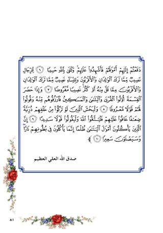 81
‫ﭑ‬ ‫ﰏ‬ ‫ﰎ‬ ‫ﰍ‬ ‫ﰌ‬ ‫ﰋ‬‫ﰊ‬ ‫ﰉ‬ ‫ﰈ‬ ‫ﰇ‬ ‫ﰆ‬
‫ﭛ‬‫ﭚ‬‫ﭙ‬ ‫ﭘ‬‫ﭗ‬‫ﭖ‬‫ﭕ‬‫ﭔ‬‫ﭓ‬‫ﭒ‬
‫ﭧ‬ ‫ﭦ‬ ‫ﭥ‬ ‫ﭤ‬ ‫ﭣ‬ ‫ﭢ‬‫ﭡ‬ ‫ﭠ‬ ‫ﭟ‬ ‫ﭞ‬ ‫ﭝ‬ ‫ﭜ‬
‫ﭯ‬ ‫ﭮ‬ ‫ﭭ‬ ‫ﭬ‬ ‫ﭫ‬ ‫ﭪ‬ ‫ﭩ‬ ‫ﭨ‬
‫ﭺ‬‫ﭹ‬‫ﭸ‬‫ﭷ‬ ‫ﭶ‬‫ﭵ‬‫ﭴ‬‫ﭳ‬ ‫ﭲ‬‫ﭱ‬‫ﭰ‬
‫ﮄ‬ ‫ﮃ‬ ‫ﮂ‬ ‫ﮁ‬ ‫ﮀ‬ ‫ﭿ‬ ‫ﭾ‬ ‫ﭽ‬ ‫ﭼ‬ ‫ﭻ‬
‫ﮏ‬‫ﮎ‬‫ﮍ‬ ‫ﮌ‬‫ﮋ‬‫ﮊ‬‫ﮉ‬‫ﮈ‬‫ﮇ‬‫ﮆ‬‫ﮅ‬
‫ﱪ‬‫ﮒ‬‫ﮑ‬‫ﮐ‬
‫العظيم‬ ‫العلي‬ ‫اهلل‬ ‫صدق‬
 