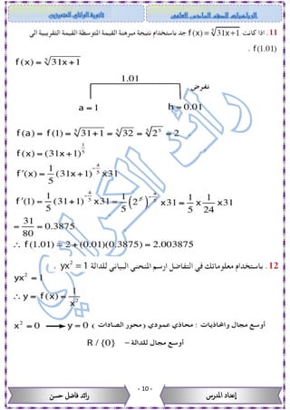 -11-
‫حسن‬ ‫فاضل‬ ‫ائد‬‫ر‬ ‫عداد‬‫ا‬‫املدرس‬
 