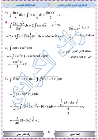 -13-
‫حسن‬ ‫فاضل‬ ‫ائد‬‫ر‬ ‫عداد‬‫ا‬‫املدرس‬
 