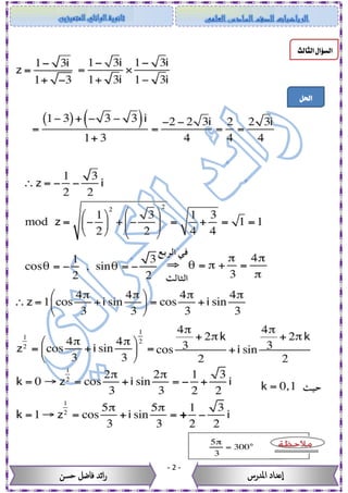 -2-
‫حسن‬ ‫فاضل‬ ‫ائد‬‫ر‬ ‫عداد‬‫ا‬‫املدرس‬
‫احلل‬
‫ا‬‫السؤال‬‫ل‬‫ثالث‬
+
 