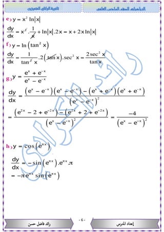 -6-
‫حسن‬ ‫فاضل‬ ‫ائد‬‫ر‬ ‫عداد‬‫ا‬‫املدرس‬
 