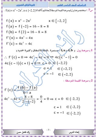 -7-
‫حسن‬ ‫فاضل‬ ‫ائد‬‫ر‬ ‫عداد‬‫ا‬‫املدرس‬
 