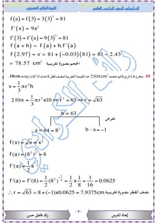 -9-
‫حسن‬ ‫فاضل‬ ‫ائد‬‫ر‬ ‫عداد‬‫ا‬‫املدرس‬
 