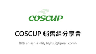COSCUP 銷售組分享會
蝦蝦 shiashia <lily.lilyhsu@gmail.com>
 