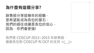 [2015.08.23] COSCUP 銷售組分享會 蝦蝦 Slide 15