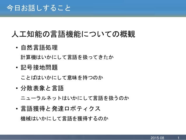 認知科学会サマースクール2015 人工知能と言語機能