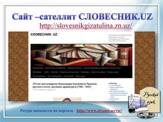 http://slovesnikgizatulina.zn.uz/
Ресурс находится на портале http://www.ziyonet.uz/ru//
 