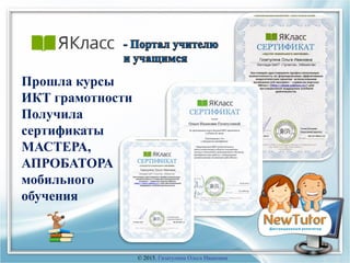 Прошла курсы
ИКТ грамотности
Получила
сертификаты
МАСТЕРА,
АПРОБАТОРА
мобильного
обучения
33
© 2015, Гизатулина Ольга Ивановна
 