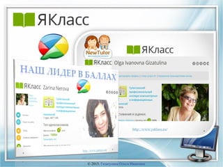 © 2015, Гизатулина Ольга Ивановна
 