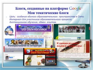 ■ Цель: создание единого образовательного пространства в Сети
Интернет для участников образовательного процесса,
дистанционное обучение, обмен опытом.
© 2015, Гизатулина Ольга Ивановна
 