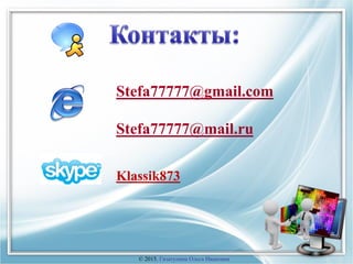 Stefa77777@gmail.com
Stefa77777@mail.ru
Klassik873
© 2015, Гизатулина Ольга Ивановна
 