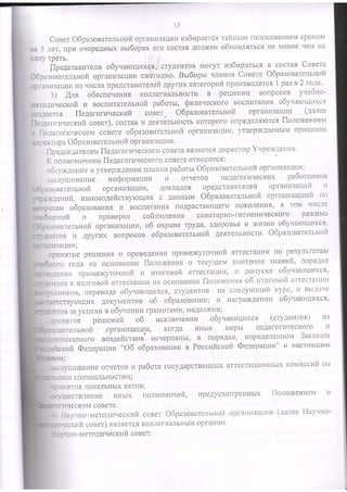 1 3
coner o6pa:onarelrHoi opraHl43alrut'tn:6upaercr rail ttlttvlFonocoBaHueMcporiol4
ua 5ler, Ilp oqepeaHLrx nr,r6opax efo cocTaB AOnxeH o6HoeJlqrlcs He N{eHeeLIeMI]a
oltHy rpgrb.
"
Slp..uaruu"teln o6yvarouruxcfl,rcr!,{eHToBMofyr uz6upar'ca B
,cocraB
Coeera
O6pa:onarelrnofi oprauusallqti exefoAHo. Brr6opu llJIeHoBCoeera O6pa:oaare'rr'ttoii
opraHH3aIlLiI4u3 qllcJranpeAcraBl'irenei'Iapyrtix ra'reropuri npoll3BoAsrct 1 pa: n 2 rola
3) Ests o6ecne'leFll{t xolle rlial uuocrn B peixeHI"lH BonpocoB Y'{e6Ho-
xeToAuqecl(outI Bocnr]TaTeJIrnoipa6oru, snatluecxoro BocnHTaHH.tO6y'taronlltxcr
GO3AaeTc.{ lle,4aroru,recxliil coBeT- o6pa:oaarenlHoi opfaHl43aql{u (lanee
flelarornqecxrziicone.r).cocTaBH AelrblrHocrr l(oToporooflpeaenflrcfcqTlo,rox<estrev
O flelarofu.recr(OMcOBeTeo6pa:onare;rellofi oprallH3aUHI4,yTBepx(AaeMblMnpuliasol4
rnpeKropa O6pa:onarenr'HofiopfaHI43auul4.
flpeAceAareleMneAaforH'lecKofocoBeratBrtlerct rIHpeKTop
K nolnotrloqlittMlleAarof!{qecKorocoBeraorHoctlTct:
o6cyltgetrue14yrBep)I(AeHI4erlJIaHoBpa6orstO6pa:osarenulofroprrrturaqtiu;
rac,,ryurunauue
-
rancfop,r.lauuu t4 oTr{eToB nellafofl4qecKl4x pa6orHt.rxon
Vqpe;K.qertHrt.
Baren6Hoi OpfaHi43aUI4l4, AoKrIa,[oB npeAcraBI4Tenefi opraHtj3al{uii t1
,eHnfi, ssauuogeftcrnyrorrlux c AaHHbrM o6pa:onarenrHoi opfaHl43aUI]ea no
loBarerEHofiOpraHu3aIIUli,o6 oxpaue rpyAa, 3AOpOBbs'V )K43{p1-O6yvaroutaxcl'
HTOB11 .qpyrux BonpocoB o6pa:oearelruofi 4enreluHocrH o6pa3ocate'rlttotz
[pl4Htrue peueHl4t o IrpoBeaeHI4IznpoMexyror]Hofi arrecraqnu no pe3y:ll-Tarai4
Hofo r6na Ha OCHSBaHI.IUfl6no11(eFlntlo Tel(yuleM KoHTponejHAHVi4,iloptAKe
-leHrrr nl)oMeNy'rouuoii t'i hrorogofi arrecraul4H' o !ollvcKe o6v'latotuuxcg'
tiToBlr IIToFOBOiialrecrauuu Ha ocHoBaHuuflolo;xeuur 06 t'i-toloeoi4 aTTecTaltull
vcKHrlKoB,nepeBo.4eo6yuarcu1uxca,cryAeHToB Ha creAylolut4nl(ypc' o Bblaaqe
rBeTcTByrou{ux4ot<ylreHroe o6 o6pa3onaHI4U;O Harpa)l{AeHI',l14O6yrla}ou.lHXct,
eHToB3aycnexl4n o6yueut'rurpaMoraMn,MeAanfl4l4;
nphHrrfie perueHuii o6 ficKrllor{eHl'Ifi o6yqarcu]uxct (cr1'ltntot' H3
BarenbHoi.j opfaljli3auI4l'i, l(ofAa l4Hble Mepbl ne'4afof hr{ecKof o ll
JrriHapHofo eosgefrctnua ficrrepnaHbI, B noptAKe' oflpeaeJ']e]llloM 3axorioll
Kofi <Denepaquu"06 o6pa3oBaHl4ue PoccuficKofi @e4epauuu" 14Hacrotlull4l4
IBOM;
3acny II{Bat{HeoTqeToB O pa6ore focyAapcTBeHHbIXarTecTaUfiOllHblxl(oMI4cCUl{rio
cneqiiarbHocrqM;
npfiHtThe rol(aIbHbIX al(ToB;
ocytuecrBreFlueuHLlx nonHoMOqhH.
ecl(oN4coBeTe.
) Hay.tHo-NteroAtaqecxvti;iconer O6pasoBarerbHot
ecxlii.t coeer) tBntercfl Korl-[eflla,TbHbIMopraHoM'
:av o6pa:ola Ht4a 14 BocnI4TaHIzt noApacralouero floKo'rleHl'It' B ToM r{Hc-[e
e H I 4 i o n p o B e p K e c o 6 n r o . 4 e r i u l c a H i 4 T a p H o - | u | I 4 e H u q e c K o r o p e x u N l a
ITpeIVcNlOTpeHHbIX f[oroxeHuev
o-MeroAI{r{ecKufrcoBer:
opt-a]ri.l3aLu4r"r(lanee HaYqHo-
 