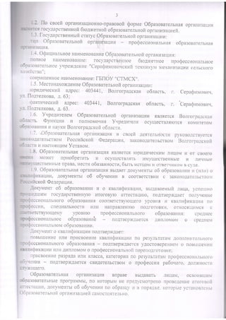 IIo csoefi opfanr43arrr.ogno-npanonoft@opueo6pa:oBareJ]bHaropranr43aur4.q
rocy.qapcrBeHnofi6rorxe.rsoiio6pa:oeareluuoriopranugaq14efi.
fo,cylapcrneuuufic:rarycO6pa:onarenruofroprauz::aqul.i:
o6pa:onarenrnoil oprar:qbaqna- npoc!eccrzoHa.rbHaro6pa:orarerrrra.r
1.4.O$aquaLr6HoeHar,iMeHoaanueO6pa:oearerrFrofropraHr43aurr14:
.uoJ;Jl;,"#ffiH:;ffi:.:,Jd;ffiTJffi,"'fiX',T;"i:""#;*Ti::?
1.3.
r4n
xo:licrna";
cokpauteHrroeHar,rMegoBaur4e:fEfldV,,CTMCX".
I .5, Mecrouaxox(reHr.ieO6pa-:oearelrHoftoprann:auuu:
rcpra4auecr<afra.qpec: 403441, Bonnorpagcral o6lacrl, r. Cepacfr.rtronrzv,
yr. flolrelr<ona, t. 63;
(raxru'recrl'ifi arpec: 403441, Bo*orpagcras o6rac*. r. teparll,rruroerzu,
ya.floArenroBa,A.63.
1.6. Y'rpe4u'relev o6pa:orare*uoii opfaHn3au'r.i rBrrercr Borrorpalcxas
o6lac*. (Dyur<qrauu norHoMor{u.f,v.rpegnreu ocyuecrBnrrcTc, KoMureroM
o6pasonaualHrrayr(HBolro rparlcxofio6lacrrz.'l
.7. .O6pa::onarenbHaropraHaraqur e csoei aerre.ribrJocrr4pyKoBoIcTByeTCt
BoLrrorpancxofioAarenbcrBoM Pocctaficroii @egepauun, 3aI{oHoAarerbcrBoM
HHacroru_uaMVcrasoNa,
O6pa:orarelrHat opraHri3aur4rrBJrrercr ropururrecKuMnr.tuoMr.ror cBoefo
IUOlKer nplro6perarr fi ocyulecrBnrrb r,lMyulecrBeHHbre14 raqHbre
ecrBeHHbrenpaBa,Hecrli o6nrannoc-ru,6snt ucrqowrH orBerr.ltir(oMBcyae.
1.9.O6pa:onarenruar opfaHu3arlr4rBEUaerIoKyMeHTblo6 o6pa:osautirl t.t(n,-ru.)o
Quraqvu, AoKyMeHTbro6 o6yuenrzu B coorBercrBr.iu c 3aKoHoAare_rybcrBO,1
crcofi@e4epaqrau.
{oryrteu'r o6 o6pa:oeanr4uLr o rnanu$unaqun, BBrraBaeMrth nuqa, ycne[rHo
AIXHM rOCyAapcTBeHHyIorzTofoByro arrecTarlulo, noaTBep)r(AaeTrroryrreFrrie
I4oHaJTr,Hofoo6pa:onanraRcoorBercrByrculero ypoBHt a rcnanr.rSlrxauuhno
cr4v, cneqaaJlbHocTu uJlu HanpaBneHHlo no.qfoToBKr4. oTHocflu.tH,lcr li
yrculeMy ypoBHro npoQeccaoHa,ruuoro o6pa:oearrun: ipeaHe..
IH n.roN40l40 cpellteM14oHarbHoe o6pa:onaHr.i'e noATBepxIaeTct
cc14oHaJrLHoMo6pa:onanzu.
Io rcyivreur o r na,rr.iQnraqur.inoArBep)i(Aaer:
noBLrueHLre Hnll npHcBoenlle xealncfaKar{lIH no pe3yJlbrara,I aonoJrHr.{TerbHoro
I4OHarbHOfOo6pasonanux- uorrBepxraercr yrocro BepeHl{er{o froBbluer-rHtt
rlr.ixaquur4nu4rzn:roMovo npoQeccuosalrso nepenorroroBr(e;
npl.icBoeHHepa3prAa r4n14rsracca,Karefopr4t4no pe3ynbraralr nporpeccnoHarbuofo
rleHl,rr - noATBep)KAaercgcBl4AereJrbcrBoMo uporleccrarapa6ouero, AoJl)r(Hocrri
u]efo.
O6pa:onarelrnan opfaHH3auur BnpaBe B6IAaBaTL ,Tl4UaM, OCBOt4BrIlr4Nl
o6pa:oearellubre npofpaMMbl,no r(oropblMHe npeAycMorlleHonpoBeAeHueuroroeoi.r
arfecraurrn, JloKyN4eHTbro6 o6yueur,rlno o6pa:uy n B nopr/tKe. Koropbieycrar-roBxeHbr
OSpa:oaarelsuoiiopraHurauueIcarroc-rorrclbHo.
 