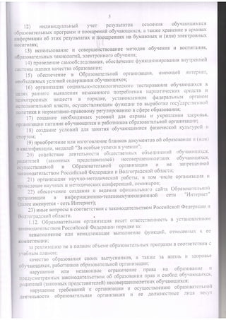 5
12) I4I-I^quBHAyanbHbli yqe'f pe3ynlTaroB ocrloellll'1 o6y'laloll-luN41lct
c6patorarenlHbrx npofpaMM U nOOU-IpeHuito6y.raroqHxct, a TaKll(expaHelli4eB allxllBax
:rnrloplaaur.lrzo6 srtlx pe3yJlbrarax H floo IpeHI4sx Ha 6yvaNnbix 14(l4rI-J)SreKTpol{Hblx
HOCIITEN'X;
1 3 ) ncr r o:rl,soBaHI4eHcoBeprIleHcrBoBaHrleMeroAono6y'leuuaH Bocnl zr aH l
o6pa:onare:r;HLIXTexHoJIofllfi, olerrporiuoro ooyr{eHht;
14)npoeeneHuecalutoo6c,tenouunto,o6ecneqeHtlec[yHrut'toutapoBallHtBll'LI]C-Hllr-ti
:iicreMbtorleHI(l{KaqecrBao6pa:oeaHnn;
15) o6ecneqeune e O6pa:onar.erbHofr opfaHu3au14ll' Lr,reloluel'l Lll11epHar,
i'eo5roAlltr.tr,lxyclonuit coIepxaHI4t o6yqaroruuxcn;
16) oprarlr-r:alrut coul'lanbHo-ncl'jxollofl4qecKoro -fecrupoBaIlI'jt o6yuatoutuxcR n
:e-trx paHHefo BbrtBJ]er,rI4rLre3aKoHLlofonorpe5leHlll HallKoTl'ltlecKHx CpeacTBl'1
nci.txoTponHbIXBe[lec].B B floptaKe, ycTaHoBteHHOtttcpe''1e1la'nlHu itl ollfaHol1
;:c o,1HHreJ6Hor4Bnacrr4,ocyurecr;nqrculr446y'r(i{rs.r no BblpaSortieroc)''ilallc'fi;etitltli't
ioirr{rr.{KI'I14I{opMarHBHO-npaBoBoMyperynljpoBaHl4ioe crfepeoopa3oBaH14e;
17) co:aaHue seo6xoAvtirlrtx ycnoslllYtAJlt oxpaHbl I'1 yKpetlneHt'it 3/lopoBbt'
op.untauu", flI'lraHl{{o6y'Iaroquxct u pa60rsr4Koeo6pa:oearelsHofrOpfaHU3aUU14;
1g) co:gauue ycnoerariAno ,u"oiro o6yuarorquMncacftl:rtuecror"iKynbr)'poll H
r - l l O P T O  l : ^ i ^ a . - ^ ^ ^ ,
l9)npuo6pereHI'le!{nI4}'l3foroBreHHe6raHKoerol()/MeHToBo6oSpa:otlltltlllllllli'lll)
o rnalaQuxautiu, iueAaleii "3a oco6sre)lcnexll B yrleHtlH ;
2 0 ) c o n e c T B H e . I ' e ' I T e , l b H o c T u o 6 u - i e c r e e H H s l x o 6 l e - l t l t t e t i t l i t 0 6 y " i a } o U l l l x c ' l .
?o;IHTeneri (3aKOHHr,lx npe4crawtrejreli) HecoBel)uleHiIoJleTHHX o6yu atoLutlxcn'
ocl ulecrelReltotl e O6pasoeare'lrnoi;i opraHu3aullll h He :alipeutettuoilt
:-arouoaarel rcrnoir,IPocclii'lcllsii OelepaUuu tl Borrorpagcroil o6'racrn;
2l) opraHr.r:aur,trHayr{Ho-lreroAuqecro it Ia6orst, B ToNl tllicre opnall143illllltll
IrpoBerlcll!'ieHay'lHI'IX11NleroAI4qeCKr',txt<ot't(lepeuuhfi' ce41'1Fltl]loB;
22) o6ecne'reHl'ieco3aaHut H BeAeHnt orfuunalsnoro caira 06pa:oaalterstroti
oFfaH}43al]u14 e rautpopl,taqI,IoHHo-TefleKolr,lttyutzxaunonuoii
ceTIl
,'l4lt.reptler,
.iaJree HMeHyercq- cerL tr4Hrepirer);
23)uur,re BonpocBrB cooTBeTcTBLlHC3al(oHoAaTejlbcllBor',lPOccr'ificttoiiq)ejlepaLIIiI'1Il
Bo,tro rpa,4cl<oi'i o6,'racru.
1.i2. 06pa3oearerbHa, OpfaHr43aur.i'Hecer orBercritfl[roc'rb B ,vc']'alloBJlcllLlorl
3ar(oHo,Ilalenbc.rnon Poccltiitcxofi @eaepauu!'1rlolltlaKe 3a:
H e B b l n o J ] H e H l l e H I H H e H a j . l j i e ) I ( a U  e e B b I n o I | l e l - I I i e c p y u x u u i . o . | H € C B 1 . l i ] L l X I i
KOMI1e'feHul'11'1,
3ttpea-tH3iruntol{e B no,,IHON4O6Selle o6lla3oBaTenl'lll'lx lll)of pal{NlB COO'|BeTCTB}'1rlc
l ve6ntrrr,t[JlaL]oNli
r'.lu ,.^-rRo n,irraronatlllt CBOI4X Bbln)/CKH14l(OB, a Tal(tl(e 3a )li!'i311b ll l'4OllOBl)e
oSy.latou{uxcfl, pa6orHI'llioBo6par:ona'rellHoiiopFaHH3auIlll;
HapylJeHl4e r4lrr7 He3aKoHHOe ofpaHLILIelIl4e npaBa ua, o6pa:oeaune l'1
nperycMo'fpeHllblx3aKOHoAareJlbcrBoMo6o6pa:oeaHui'I[paB14cBo6oAo61''la}1lult'rx$
polurenerl'1:at(o I-lHLIx npeAcraBllrerleii) ueconepurel{}iorerHux o6yqaioull'txcl:
' -
.,op1,rrranr,rerpe6onanui r opraut'i3au14I4u ocy recrBneHnro o6pa:oaafciit'fr()ll
'"ar',an
u" oatu, o6pa:oaarenrHal opFaHH3aur{t a ee '1o'1tl(HocrHble 'r'ltlua Hee) T
 
