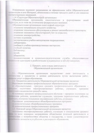 (popN,rHlloBaH1414 cBoei
Lr,ecJruHHoeHeycraHoBjlegoOeAepansxuvrj3ai{oHaMr4.
O6pa:oearenruaropraHu3auur14Meere'cboeficrpyroype:
orleneH14eMexaHli3aUH!IcerrbcKofo xo3.fi[crBa;
or.qerreHrrerexHEqecKoeo6cnyxueauueu peMoHTae.ror4o614,rr,HoforpaHcnopra;
orAerreur4e3KoHoMr4Kara6yxranrepcrcuftyuer no orpacJirM;
orAeJieuuesetrleycrpofr crro ;
3aor{HoeoTIeneHue;
MeroAHqecKr{eu yqe6Ho-MeroAr.iqecKlienoApa3AeneHilr;
na6oparopza;
yve6Huerzyue6Ho-npofi3BoacrBeHHbreMacrepcr(ue;
yve6nnrfinorr14roH;
6u6rzorercy;
My3e[;
o6rueNntue:
ncuxoJ1ofl4qecKfie 14 cou14anLHo-neAaroffirrecKr-iecny)I{oLt, ooec|IeqHBa]oulne
n pea6ularauulo Hyir{Aa}ouuxcq e Heii o6y.rarculHxcr.
tr4urfoprr,rauuxnorrex(rzr pa3Meu]eHurona otfuquar*rorr cailre o6pa:oeare,rsuofi
aI{I4I{B certl I4u'repuer,o6nosreHaroBTer{eHHerpr4AuaruAHei co AHr BHeceHr4t
yroulr4xlrgnesesai.
1,14. Crpyr<rypaO6pa:onarenr4ofiopfaHr43aur4r.r:
O6pasonarellnax opranr:ar1nx caMocrorrenbr-raB
Hyrc aI(an'faLIUlo
2. llpe4rraer,uerli r4814A6IAerreJrbHocru
O6pacoeareruHorZopraHH3auan
ocyulecTBngeT cBoto AetTe,rrr,HocTb B
.(etTe,,IbHocTHnyTeM Bbrno,rHeuuR pa6or,
flpegr'aerovrAerren6HocrnO6paaoearenrnoftoprarin:auHhrBrtrorct:
ocHoBHbrxnpo$eccr.roHa:rluuxo6pasoBareJrbHbrxnpofpaMN,r:
fiporpa'rMcpeAHeronporpeccuonarLHofoo6pa3oBaHHr-
r<eanizcplrqrzpoBaHHbrxpa6o.rzx, cny)iauluX. npofpailM
cpeAHefo3BeHa;
ocHoBHbrxnporpaMMflpoQeccr4oHaIrEHofoooyrieHHr- nporpaMN,r[onroToBKhno
pa6o.lHX,AorxHocrqM crryx(aulix, nporpaMM nepenoAroroBrcrapa6o.ltrx,
Ilpofpar.{MnoBbrrrjeHr4rKBanr4(pHKarluHpaboqhx, cJly)Karllux.
AOnOJIHr4TenbHbrXOOtqeOOpa3OBaTe"{bHr,rxporparvrM:
rHxrenbH[,rxo6rueo6pa:oaareJrbHbrxnpofpaMM;
oJIHI{TerbHbrxnpo(peccuoHanEHLrxnpofpaMM.
OcnoaHoii uensto 06 pasosarer r Hoft oDraHv3aur4vtflBlflrorcr',
nxa xnarudraqnpoBaHHbrxpa6oqux,cJryxaur4xu cneuaanr4croBcpe,THero
BceM ocHoBH6IMHatrpaBJresr.rsirao6u]ecrBeHHonoJ.re3uofiAesre,rrnocri.l B
c norpe6uocuirri,t o6rqecrea !i rocyAapcrBa, a raKir(e y.4oBirerBolleHlre
O6parosarelsuax opfaHr.i3ar{r4t
I4!i C npeAMeTOM!r rleJrrx4r,r
ycnyf B cQepeoopa3oBaHr.ir.
o6pa:oaare,rsurrx
nolfoTo BKH
cneqHaIMcToB
rulrHocrr.rn yuy6,reunuu pactuupeHl.rr4o6pa:ooauu.r:
 