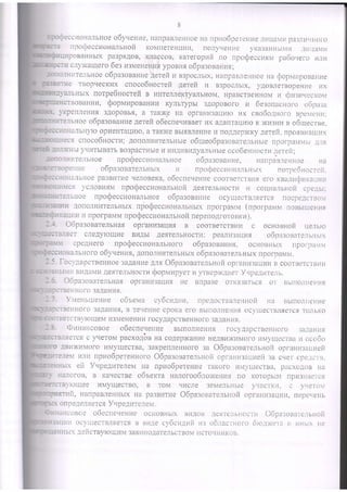 npoq)eccHoHanbHofi KoMnereHU!1H,
)oBaHHLrx pa3prAoB, KfraccoB, KaTefopHi no pod)eccllfiM pa6oqefo Hnr4
crly)r(aulero6esa:neHeqr,fiypoBHro6pa:onauul;
cTBOBaH14u, u 6e:onacuoroo6pa:a
yKpefineHr.rs3AopoB6s,a raK)Ke Ha opfaHH3arlvror4x cso6orFroro BpeN,reHr,r;
uoe o6pa:oaauuegereft o6ecnequsaerux aAanraqaroK )KH3HI.{s o6uecrae.
oHanbHyroop[eHTar]uro,a raK)KeBbrrBrreHHer.rnoAAepr(Kygerefi,npolennrulrx
g cnoco6nocru;AonorHr,rre:rcurreo6uleo6pa:osare,rtubrenltorpattMLra_l,
noe o6pasoeaune4e:refir.iB3pocJrbrx,HanpaBreHr-roena rfopr,rupoaauue
e rBoprrecKux cnoco6nocreri .Aerefi Ir B3poc;rbrx, yAoBnerBopeHue L1x
bHbIXfloTpe6uocreti n iiurennerfyaJrbHoM,HpaBcrBeHHoMrz tpu:uvecrovr
BoBaHr4!t,Qoprr,tapoeanrar4r(yJrbrypbr3AopoBofo u 6e:onacuoro o6pa:a
H A
Hlze o6paroeare,rsHurx npocpeccnoua,rrusrx norpe6Hocreit.
oHar6HoepasButae qeroBeKa,o6ecneqeutaecoorBercrBtlr ero rea;rlr(trara uun
ct ycnoBr,r{M npoQeccuoualrHoi 4earelEHocrr.{ fi cour.jan6Horicpe4sr:
bHoe nporpeccuoualrruoeo0pa3oBaHue ocyulecTB.[reTcr nocpencTBoM
lLr ytIr.irBlBarrBo3pacrHbreu vHnvBVAyanI Hsre oco6enrrocrn4erefi;
fiTe.;lbHoe npocpeccuonarruoe o6pa:oeaHue, rrunpd"na""oa
AotroJrHuTerbuuxnpoQeccuoHarbHbrxnpofpar4M (nporpavrri troBbrueHnt
I.{[pofpaMMnpoQeccuoua.,rrnofinepeno4roronra).
O6paaoea'relruat opraHn3arlr4s B coorBercrBt4H
eT cnelyrculle BI,IAbI IetTeIbHocTI4 i pea u3alJutl
cpeAuero npo(teccnonaJrbHoro o6paroaaunx. ocHoBHbrx ripolpar,r4
HaJrLHoroo6yueual, AononHr4TeJI6Hsrxo6pasonareJrbHblXnpofpaMM.
focygapcreeuHoe 3aAaHHeAnt O6pa3oBarelguofiopr.ilHll3auH14B coorBercl.BHH
BHAaMHAerrerLHocrr4Qoprrlupyerr4yrBep>tiAaerV upeanre;ru.
O6pa:ona'relrnal oprauu3aur4r He BnpaBe orKa3arbcr o.t. BbrnorHeHHx
HHOfO3aaaH]4t.
Vvenlrueuue o6t,eua cy6culuu, npe.qocraBneHj,{oR Ha Bblnorflenue
HHOrO3aIaHAt, B TeqeH}1ecpoKa eFo BbtnoJ'IHeHI4tocyutecTBJrteTcr TorbKo
yloueM r43MeHeHHr4f OCyAapcTBeHHOt03aAaHr,{r.
rDnsasconoe o6ecneqeFu.ie BLInolHeHr4r focyaapcrBeHHoro 3a.{aHut
eTcr c yqeToMpacxoAoBHa coAepxaHr.ieHeABr4xr4rlofol.j,ryulecTlitrr oco6o
ABlrx(rrMofol4MyrrlecrBa,3aKpenneHHofosa O6pa:oea.reltuoft opnauulaunefi
eN{uJlHnpuo6pereHuoroO6pa3oBare,rrHofiopraHurauneil3a cL{eIcpe_tclt,
eri Vvpegu'rerervrHa npuo6pereuueraKoro laMyruecrBa,pacxoroB Ha
HarIofoB, B Kar{ecrBeob6eKTa ualoroo6loxenr.{r no KoroDblx{ nDH3Lraerct
yrcqee l4Myu]ecTBo, B ToM qHCJre 3eMeJr6Hbre ylracTKa, c ylleTol
, HanpaBrreHHbIXHa pa3Br.irueO6pasoaare.rrrHofiopraFrr43autln,nepeqeHs
onpeleJlrercrVvpe4urenelr,
HcoBoe o6ecneqeuue ocHoBHbrxBHAoB Aer'feJrbflocrriO6pa:osa.r.e-nunoii
ocylqecrBrrrercrB Bt41ecy6cul,nil Lrso6,'lac'tHoro 5rc.txela H hHbix He
B
croHaJ,rbHoeo6yveuae,HanpaBneHHoeua npllo6pereHHe.[rjuaMHpa3nr{9LIofo
noIyqeHHe yKa3aHHbr,4 jtt,rua,rH
c ocHoBHod ue,Tblo
o6paloRarellH slx
.qe14cTByIou{LiM3aKOHOAaTenbCTBOM}ICTOTtHHKOB.
 
