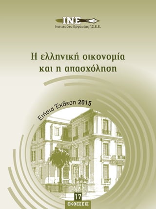 Η ελληνική οικονομία
και η απασχόληση
E
τήσια Έκθεση 2015
ΕΚΘΕΣΕΙΣ
17
 
