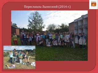 Переславль-Залесский (2014 г.)
 