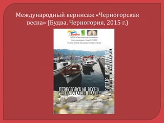 Международный вернисаж «Черногорская
весна» (Будва, Черногория, 2015 г.)
 