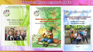 Творчі здобутки педагогів ДНЗ:
 