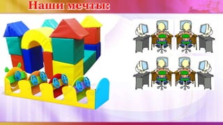 Наши мечты:
 