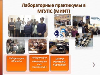 Лаборатория
«Оптики»
Лаборатория
«Инновацион
ных
технологий»
Центр
прототи-
пирования
 