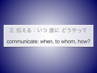 2. 룺 l ɤä
communicate: when, to whom, how?
 