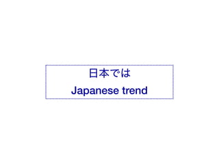 ձǤ
Japanese trend
 