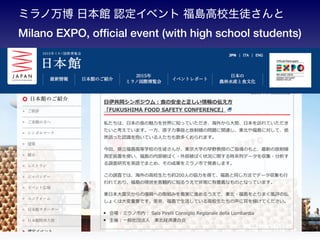 ߥ ձ^ J٥ uУͽ
Milano EXPO, of?cial event (with high school students)
 
