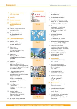 2
«Фармацевтическая отрасль», сентябрь № 4 (51) 2015
Содержание
6
8
11
24
24
25
28
28
46
48
53
54
56
58
60
Key Sections and Articles
of # 4 (51) 2015
Новости
Новости компаний
Тенденции развития
фармацевтической
отрасли
Будущее фармацевтической
промышленности
Тенденции, влияющие
на фармацевтическое
оборудование
Специальный репортаж
ACHEMA 2015:
отличная обстановка,
хорошие результаты
5 минут с ...
Пьетро Томази,
коммерческим директором
Marchesini Group
5 минут с ...
Зораном Бубало,
руководителем проектов IMA
в Украине
5 минут с ...
Михаилом Бубновым,
директором департамента
«Автоматизация промышленности,
непрерывные процессы и приводы»
ДП «Сименс Украина»
Революционный изолятор
с роботизированным
манипулятором, соответствующим
требованиям GMP:
гибкость и экономия
затрат в современном
асептическом производстве.
Sergio Mauri
Natoli Engineering
Company, Inc.:
продукция непревзойденного
качества
ACHEMA 2015:
эффективная изоляция –
защита от пыли становится
новым стандартом
G.F. S.p.A.: портрет компании
ZETA на выставке
ACHEMA 2015
ELLAB: досье экспонента
Компактный сухой гранулятор
Bohle BRC 25 завершил серию
оборудования для грануляции
Полностью автоматическая
сборка до 70 инсулиновых
шприц-ручек в минуту.
Модульная платформа MRA
от Bosch
Успешная премьера
для groninger
ООО «Бютлер энд Партнер»
Большой успех компании Romaco
на выставке ACHEMA 2015
Оборудование нового
поколения картонажных машин
с верхней закладкой продуктов –
инновации линии NeoTOPх
Компания Glatt представила
новинки на выставке
ACHEMA 2015
Тема номера:
одноразовые технологии
для фармы
Системы одноразового
применения в производстве
биопрепаратов:
Quo Vadis?
Тенденции развития
одноразовых технологий
Правильный выбор
глубинного фильтра.
Д-р Тим Хайзелер,
д-р Дирк Зиверс
Тема номера:
роботизированные системы
и автоматизация
Прогрессивные решения
для всего жизненного
цикла систем
Компания «КСК-Автоматизация» –
эксперт по системам
автоматизации технологических
процессов
63
65
66
68
70
72
74
76
78
80
80
86
90
92
92
96
Стр. 8
Стр. 24
Стр. 28
Стр. 86
Стр. 96
• НОВИНКА: ИНТЕРНЕТ-КАТАЛОГ ОБОРУДОВАНИЯ ДЛЯ ФАРМЫ WWW.CPHEM.COM •
С днем
фармацевта!
 
