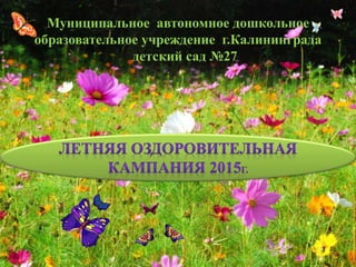 Муниципальное автономное дошкольное
образовательное учреждение г.Калининграда
детский сад №27
 