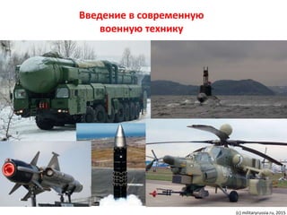 Введение в современную
военную технику
(с) militaryrussia.ru, 2015
 