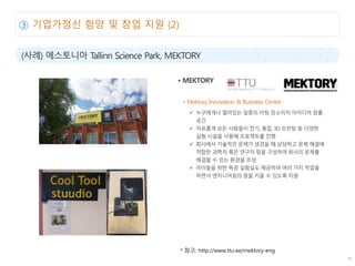 02 ????? ?? ? ?? ?? (2)
* ??: http://www.ttu.ee/mektory-eng
Mektory Innovation & Business Centre
 