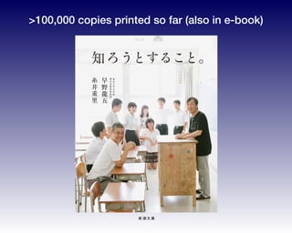 知ろうとすること。
新潮文庫
早
野
龍
五
東
京
大
学
大
学
院
理
学
系
研
究
科
教
授
糸
井
重
里
>100,000 copies printed so far (also in e-book)
 