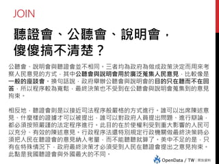 1.【主議題一：您是否贊成以立法方式，使同性戀者可以成立「類似婚姻」
或「婚姻」之法律關係，以保障其權利及法律地位？】
1-1. 贊成意見：
a) 取消結婚性別限制並不會破壞或影響異性戀婚姻/家庭。
b) 婚姻平權是重大人權事項，不應以所謂「社會共識」或「多數決」意見否定或
延宕其實現。
c) 開放婚姻制度給多元性別或性傾向者更能體現婚姻的價值。
d) 婚姻目的不僅是生育，法律對於無生育意願或能力之異性婚姻，仍予婚姻之權
利與身分關係保障，故不能僅因同性婚姻無法生育，就禁止其組成家庭。
e) 賦與同志締結婚姻之權利，也同時課予相對應之義務(例如忠貞義務)，如此可大
幅降低愛滋病的感染率。
f) 法律不能對任何性別或性傾向，在經濟、社會地位上有差別待遇。
1-2. 反對意見：
a) 同性婚姻不僅是兩個人的事，尚關乎國家重要政策，舉凡福利、賦稅、教育、
人工生殖等均與大眾息息相關，不應僅以少數人的意見為依歸。
b) 在立法保障同性伴侶權益之同時，也應顧及現行婚姻制度是以異性結合為前提
之功能價值。
c) 婚姻的定義就是一男一女組成能夠維繫長久的家庭、繁衍後代、傳承血脈，此
種定義不容恣意改變。
 