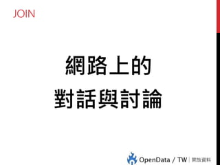 JOIN
公聽會、說明會與聽證會並不相同。三者均為政府為做成政策
決定而用來考察人民意見的方式，其中公聽會與說明會用於廣
泛蒐集人民意見，比較像是一般的座談會。換句話說，政府舉
辦公聽會與說明會的目的只在聽而不在回答，所以程序較為寬
鬆，最終決策也不受到在公聽會與說明會蒐集到的意見拘束。
相反地，聽證會則是以接近司法程序般嚴格的方式進行。誰可
以出席陳述意見、什麼樣的證據才可以被提出，誰可以對政府
人員提出問題、進行辯論，都必須按照嚴謹的法定程序進行。
此目的在於使權利受到重大影響的人民可以充分、有效的陳述
意見。行政程序法還特別規定行政機關做最終決策時必須把人
民在聽證會的意見納入考量，而不能聽聽就算了。
聽證會、公聽會、說明會，
傻傻搞不清楚？
 