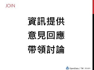 JOIN
資訊提供
意見回應
帶領討論
 