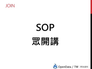 JOIN
SOP
眾開講
 