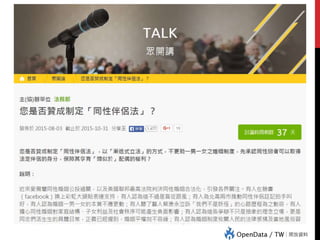 JOIN
程序進行 行動
前期 議題選擇
議題說明
中期 互動回應
補充參考資料
宣傳：網路與媒體
建立相關議題頁面
後期 回應彙整
後續作為
 