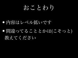 おことわり
•内容はレベル低いです
•間違ってることとかは(こそっと) 
教えてください 
 